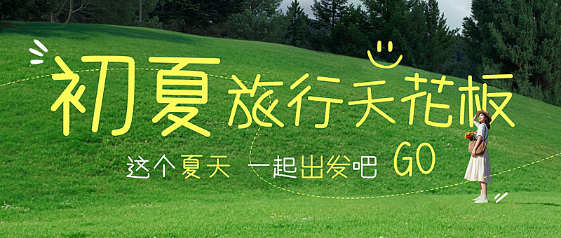 夏日旅行出游宣传清新文艺感微信公众号首图