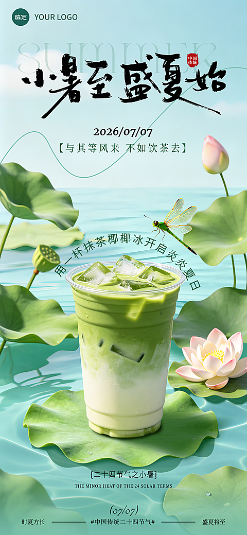 小暑节气夏日奶茶饮品国风促销活动全屏竖版海报