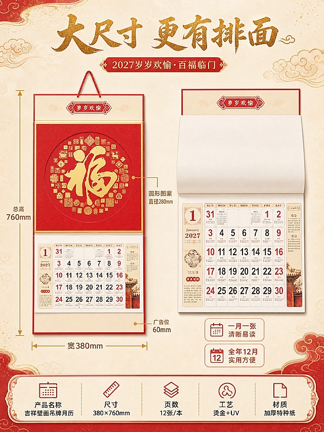 [商品] 使用【图4】百福临门款2027岁岁欢愉吉祥壁画吊牌月历；保留完整四段式结构（顶部标题栏+圆形百福图案+月历内页+底部60mm广告位）、中国红洒金边框、烫金工艺；展示挂历翻开状态，露出内页一月一张的月历页面，内页有清晰的日期格子和月份标题。
[画面] 第5张 尺寸参数与内页展示页。左侧挂历正面展示+尺寸标注，右侧翻开内页展示一月一张结构。左侧用金色引线标注总高度760mm、宽度380mm、广告位高度60mm、圆形图案直径等。右侧内页特写展示1月月历页面，清晰可见日期排版和羊年装饰元素。背景为浅米色+红色祥云暗纹，信息清晰易读。
[视觉] 套系策略：风格=新中式国风高端商业摄影；标题字=大气书法体+烫金效果；正文字=简洁黑体；主色=中国红+米白；背景延展=基于米白做深浅渐变、祥云暗纹、洒金纹理延展；强调色=烫金色，仅用于标题、图标、引线和装饰；标题色=中国红+烫金；正文色=深棕红；组件=金色祥云边框、圆角米白底红纹信息卡、传统纹样装饰；光影=正面柔光+侧方暖光，突出烫金金属反光。
[文字] 顶部主标题"大尺寸 更有排面"，左侧尺寸标注："总高760mm""宽380mm""广告位60mm"，右侧内页旁标注"一月一张 清晰易读""全年12月 实用方便"，底部参数栏：产品名称 吉祥壁画吊牌月历 尺寸 380×760mm 页数 12张/本 工艺 烫金+UV 材质 加厚特种纸。
[规格] 图片比例3:4竖版，2K，避免变形、错字、文字过小、冷蓝背景、挂历结构缺失、底部广告位不完整。