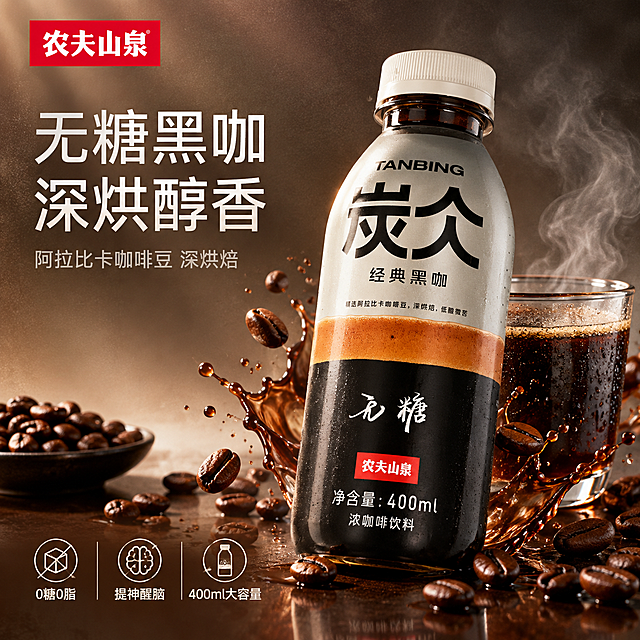 [单张主图] 农夫山泉炭仌经典黑咖无糖咖啡饮料 高级氛围感主图 突出无糖黑咖品质感与提神功能
[画面主体] 炭仌咖啡瓶为主体，瓶身直立略向右倾斜，占画面50%，居中偏右；保持瓶身上TANBING英文字、炭仌大字、经典黑咖字样、精选阿拉比卡咖啡豆深烘焙低酸微苦说明、无糖书法字、农夫山泉红色Logo、400ml净含量、浓咖啡饮料字样等所有元素与输入图完全一致；瓶身有真实玻璃或PET材质反光
[构图版式] 左文右物场景型 左侧大面积留白放品牌和主标题 右侧放产品 底部放3个线稿图标卖点
[场景元素] 背景为深咖啡棕到浅灰的渐变，有细腻颗粒质感；瓶身周围散落深烘焙咖啡豆，有咖啡液飞溅的动态效果；后方有一杯冒着热气的黑咖啡，杯壁有冷凝水珠；左下角放一小碟咖啡豆
[文案版式] 主标题：无糖黑咖 深烘醇香 （细黑体白色 左侧上方 分两行）；副文案：阿拉比卡咖啡豆 深烘焙 （浅灰色小字 主标题下方）；卖点图标1：0糖0脂（圆形线稿图标）；卖点图标2：提神醒脑（圆形线稿图标）；卖点图标3：400ml大容量（圆形线稿图标）；左上角安全区放农夫山泉品牌Logo
[光影质感] 柔和侧光从左上方照射，瓶身有通透质感和高光反射，咖啡豆有油亮光泽，咖啡液有通透棕褐色泽，热气有朦胧感；底部有柔和倒影
[配色字体] 主色深咖啡棕 辅助色米白 强调色农夫山泉红；字体用细黑体 主标题字号大 副文案缩小60% 卖点图标文字最小
[比例分辨率] 1:1 2048x2048 2k 文字清晰可辨
[负向提示词] 变形 水印 错字 糊字 伪Logo 主体遮挡 背景杂乱 低清晰度 瓶身变形 标签文字错误