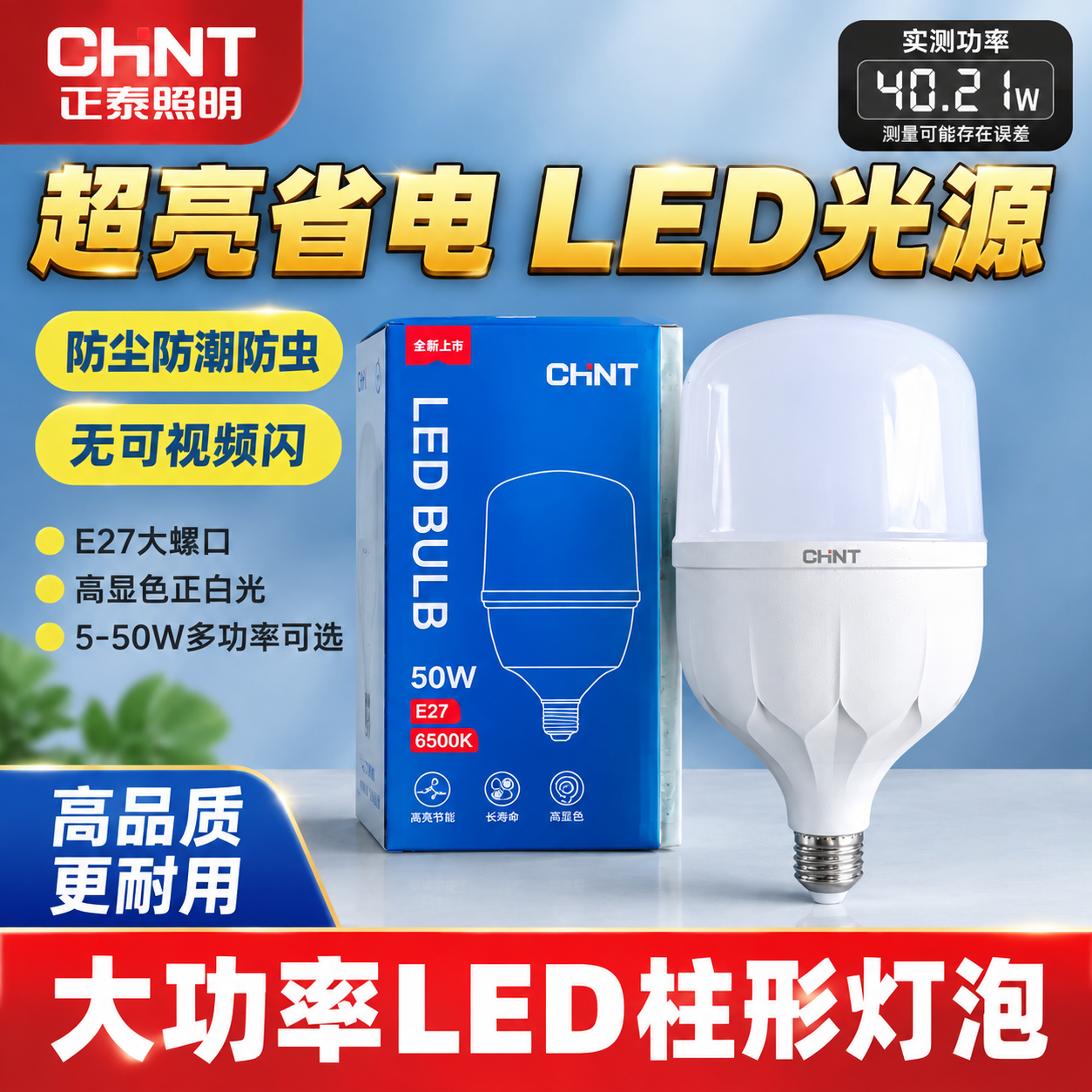 [单张主图] 正泰CHNT LED柱形灯泡爆款促销感主图，淘宝… - 图片创意预览