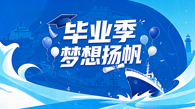 修改图片中的主题文字，将原文字“逐浪扬帆 筑梦前行”改为“毕业季 梦想扬帆”，增加毕业帽、毕业证书、气球等毕业相关元素，使画面丰富饱满和谐统一，保持原图片的蓝色航海风格、整体颜色和画面比例不变，输出超清4K画质。