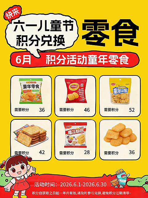 六一儿童节零食店积分兑换活动宣传卡通风小红书封面