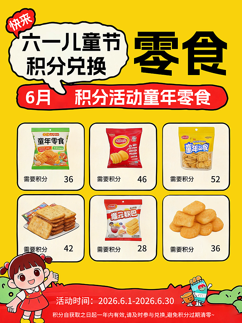 六一儿童节零食店积分兑换活动宣传卡通风小红书封面