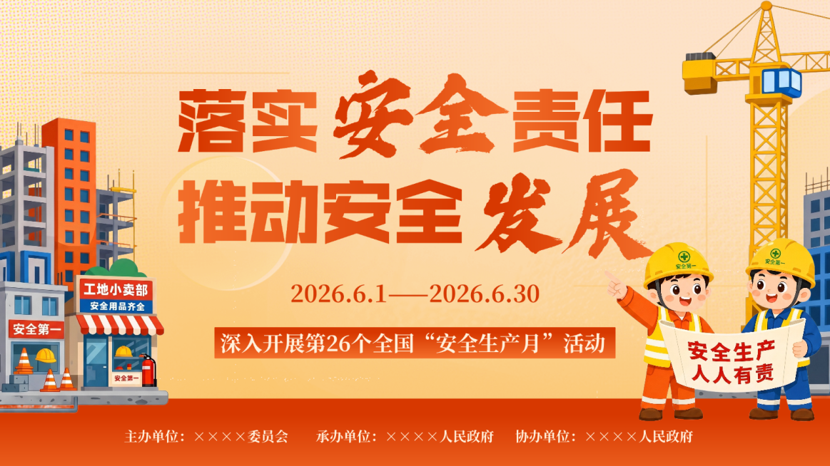 全国安全生产月政企公益宣传卡通风PPT单页预览效果