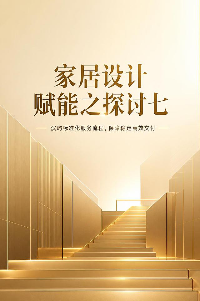 画册封面设计，竖版W20cm×H30cm，高端大气金黄色调，适当留白。背景采用极简风格的流程/阶梯/建筑几何线条元素，暖金渐变光影效果。主标题大字"家居设计赋能之探讨七"，副标题"滨屿标准化服务流程，保障稳定高效交付"，标题突出醒目，排版精致优雅，现代高端字体。整体画面简洁高级有质感，专业商业画册封面，2:3竖版构图