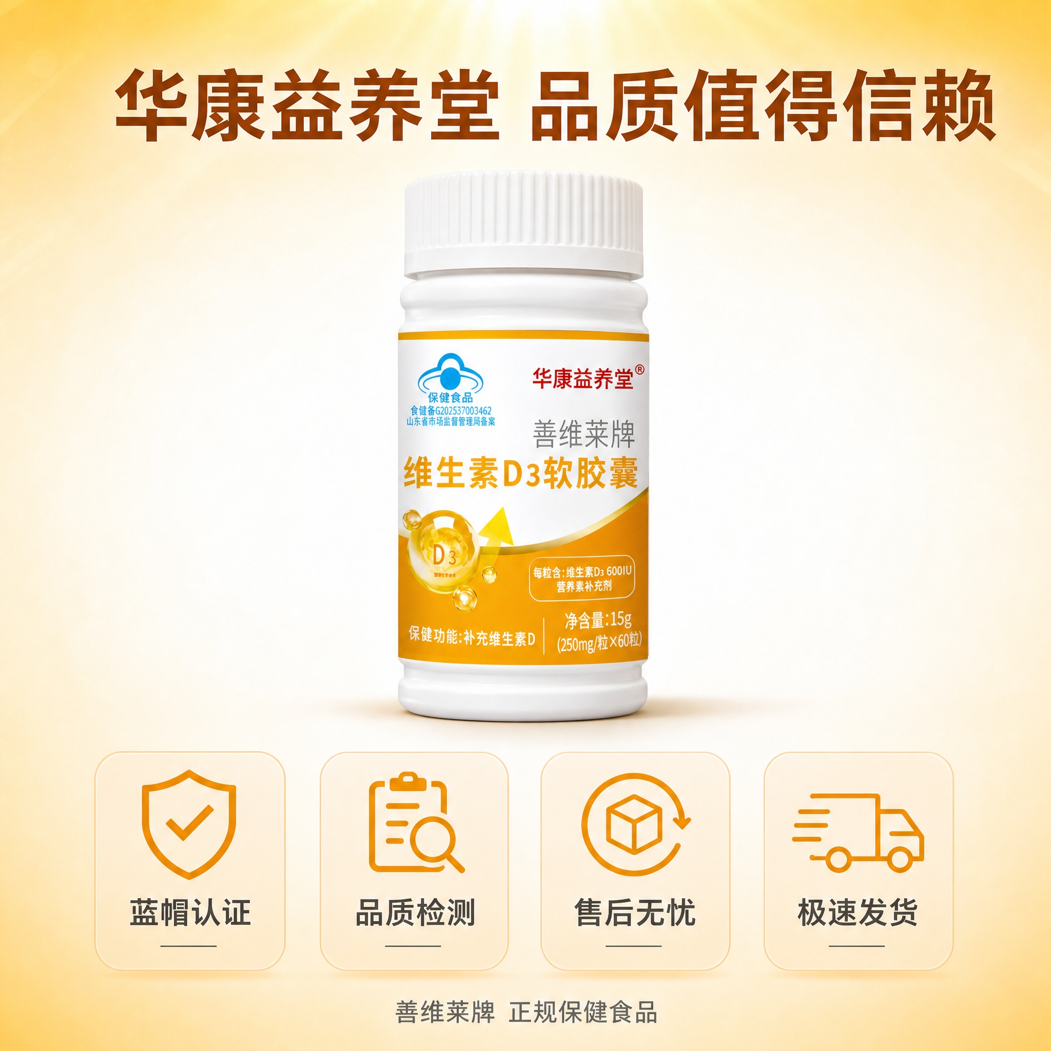 [主图-5] 品牌信任与服务承诺 维生素D3软胶囊收尾主图 [… - 图片创意预览