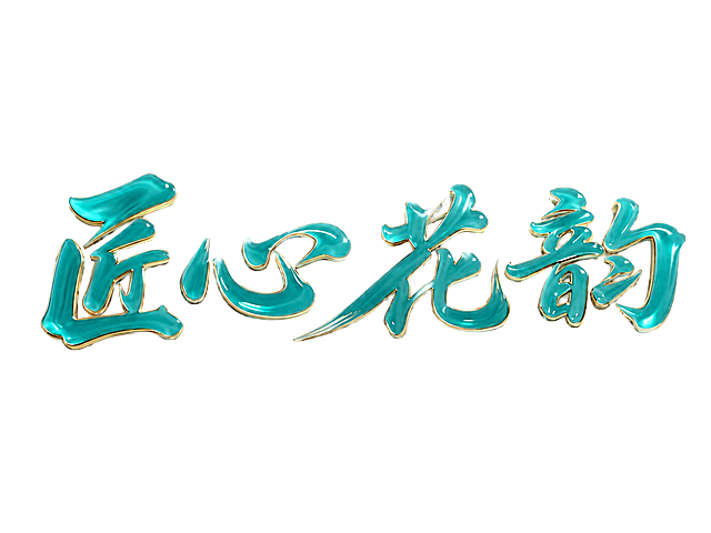 青绿色字体，白色背景，干净的背景，创意手写体字体设计四个字"匠心花韵"，所有文字单行横向排列，将字体进行大幅度抽象变形。字体为3D立体效果，主体为通透青绿色材质，描边为金色，保留原始的光泽质感和立体投影效果，笔画弧度夸张饱满，转角做圆角处理，线条流畅舒展，整体保持和参考图一致的字体轮廓和造型，仅将排列方式从两行修改为一行。画面中只能出现这四个字："匠"、"心"、"花"、"韵"，不得出现参考图中的原文字，不得增加、遗漏或替换任何一个字。文字整体必须完整呈现在画面内不可被裁切，四周留有安全边距。比例4:3