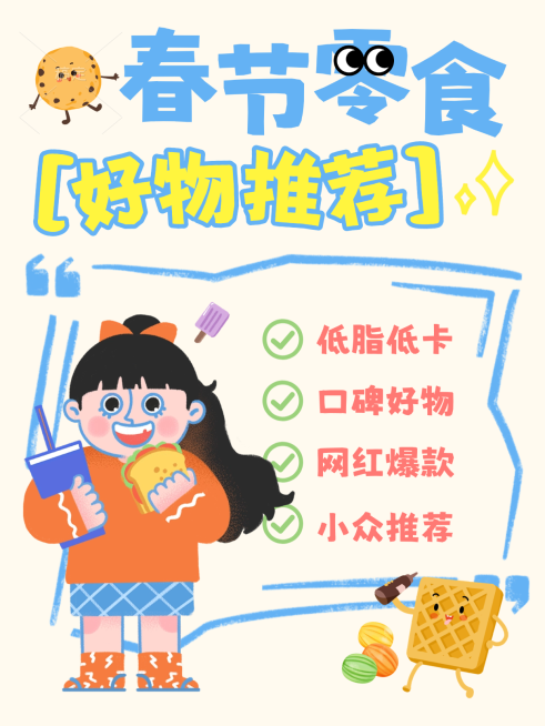 春节零食推荐小红书封面预览效果