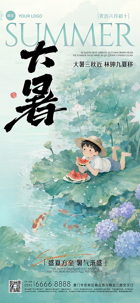 二十四节气大暑节气祝福问候中国风全屏竖版海报