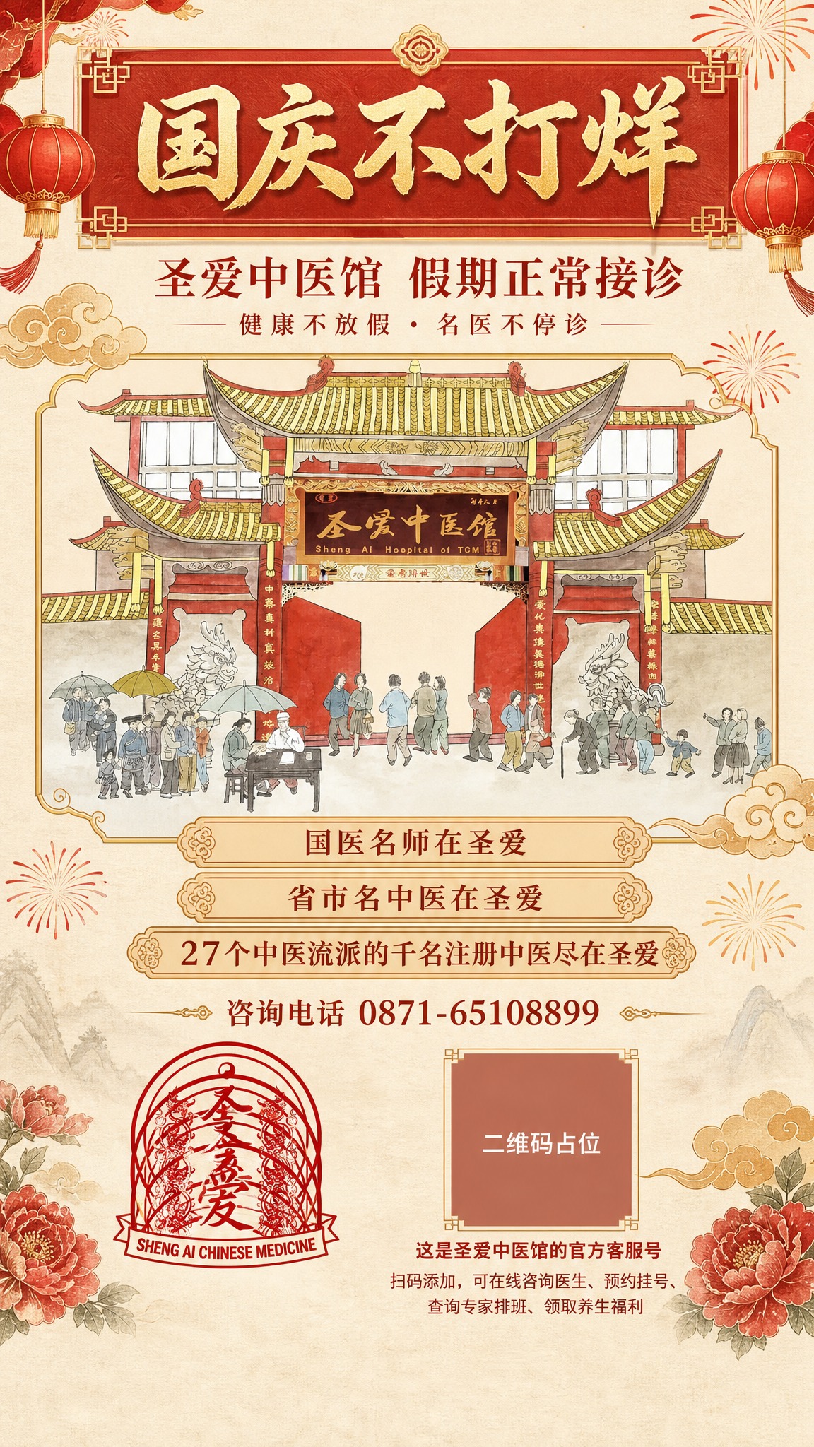 竖版9:16中国国庆节主题中医馆海报，国风新中式工笔淡彩画风，… - 图片创意预览