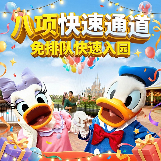主标题为“八项快速通道”，采用醒目的黄白渐变立体加粗字体；下方配有“免排队快速入园”的促销文案，整体风格是商业电商风，色彩鲜艳明快，充满童话感与节日氛围，画面具有强烈的视觉吸引力和立体感，图片比例为 1：1，以这张图为背景，生成四张
