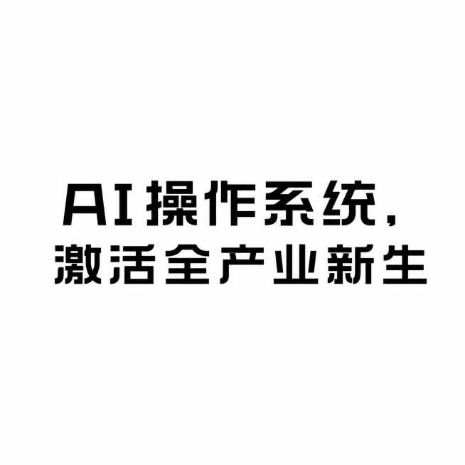参考原图片的极简字体设计风格，生成文字“AI操作系统，激活全产业新生”，保留粗体块状方正的字体设计风格，纯白背景，黑色文字，保持简约高级的品牌字体设计感预览效果