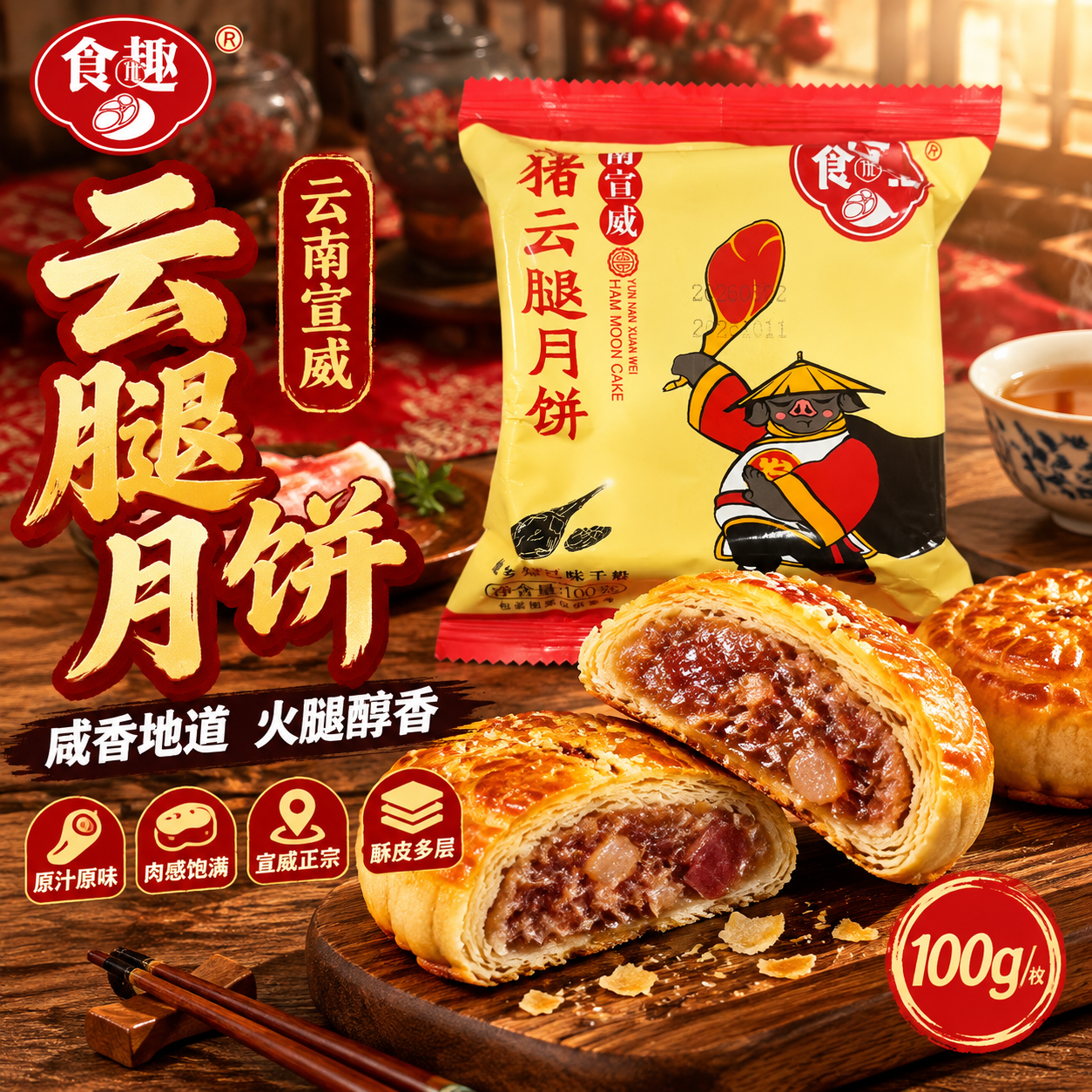 [主图-1] 首图点击率主图，主题为云南宣威猪云腿月饼极致食欲… - 图片创意预览