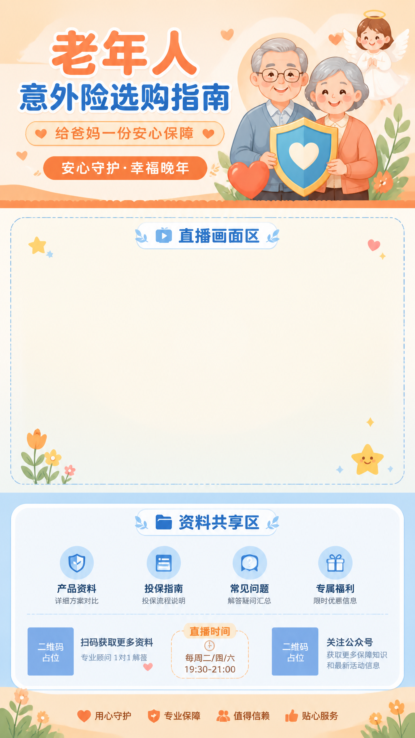 手机竖版直播背景海报，卡通插画风格，温馨亲和，适合老年群体。画… - 图片创意预览