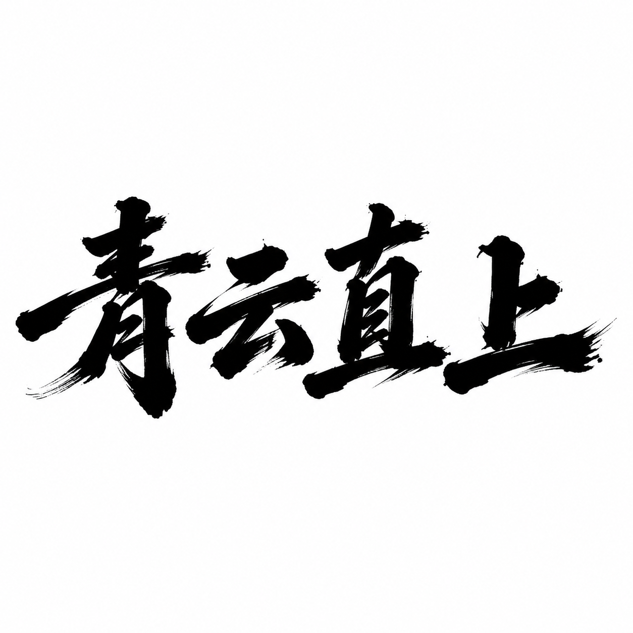 参考图中的毛笔书法字体风格，设计“青云直上”四个汉字，采用大气… - 图片创意预览