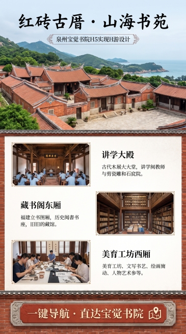 泉州宝觉书院H5实景导览页设计，页标题“红砖古厝 · 山海书苑”，展示闽南红砖古厝书院建筑，分块介绍讲学大殿、藏书阁东厢、美育工坊西厢，底部有“一键导航 · 直达宝觉书院”按钮，风格融合闽南建筑特色与预览效果