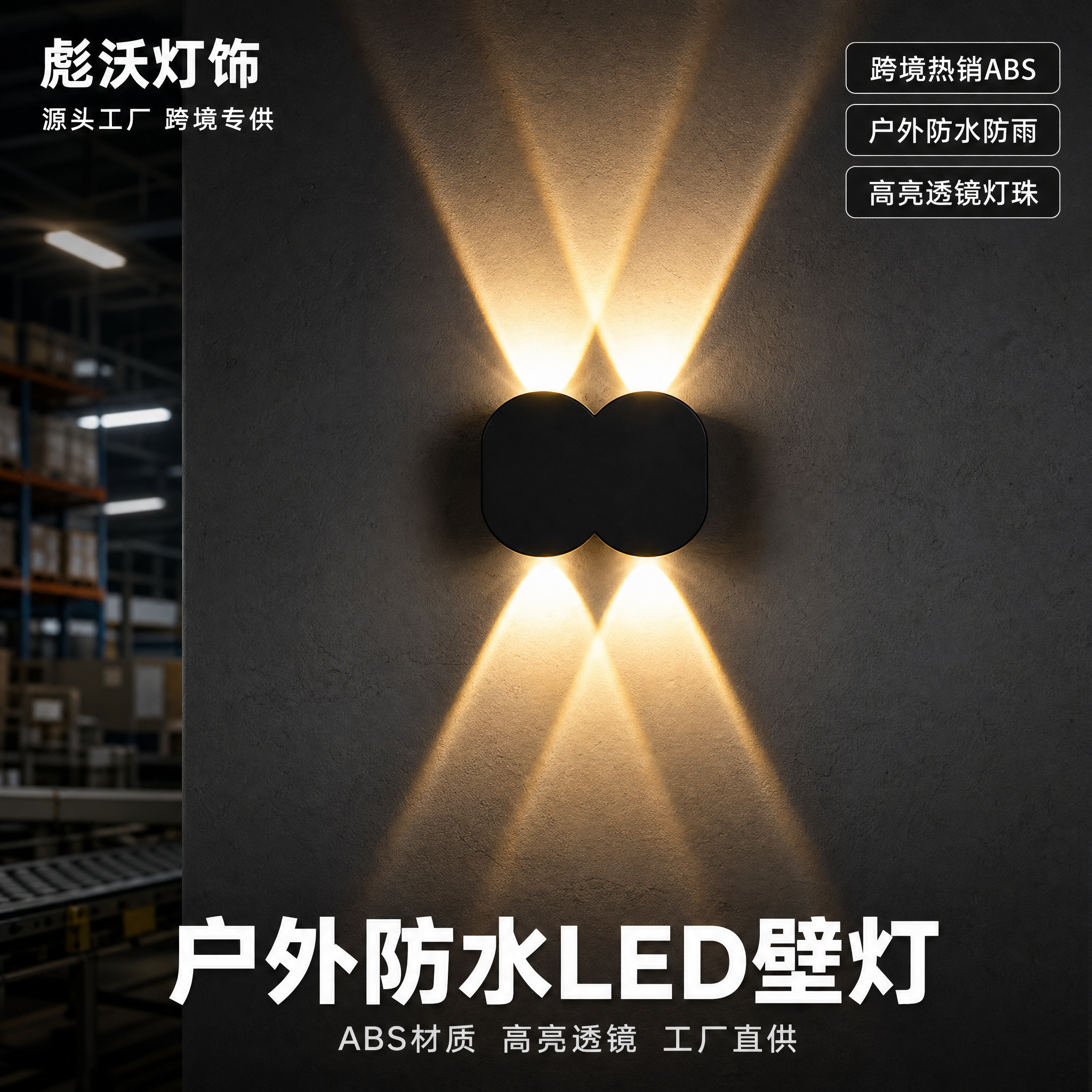[主图-1] 彪沃灯饰 户外防水壁灯 空间氛围与灯体呈现（吸睛… - 图片创意预览