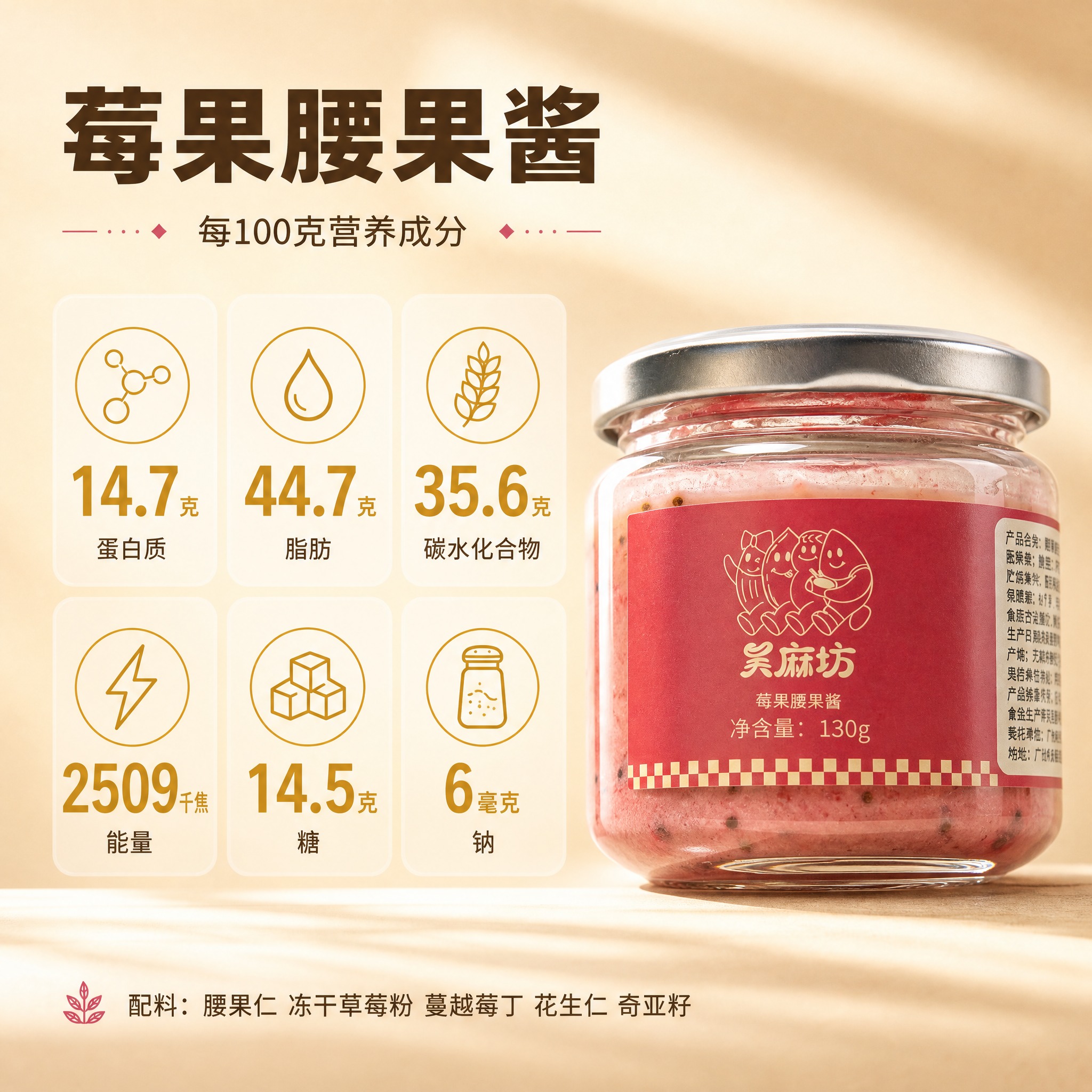 [主图-3] 吴麻坊莓果腰果酱 营养成分信息图 每100克营养… - 图片创意预览
