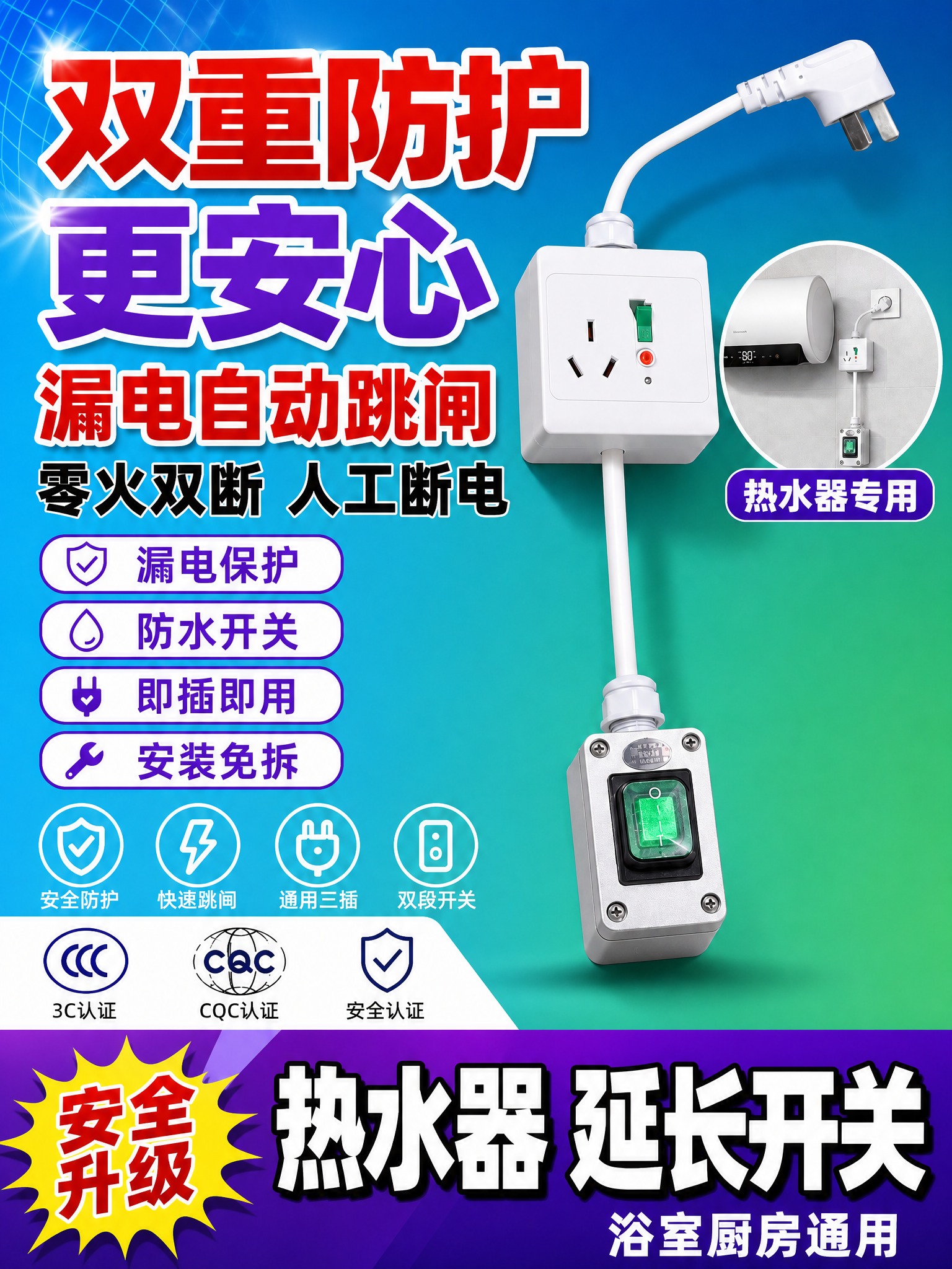 [单张主图] 热水器延长开关（带漏电保护插座+防水船型开关双段… - 图片创意预览