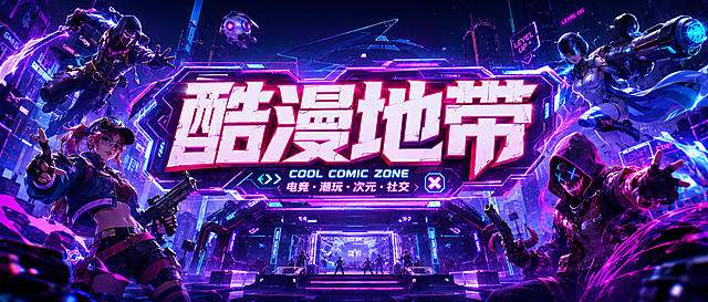 参考赛博朋克游戏风横幅设计风格，设计一款尺寸为4300X1930MM的门头，使用“酷漫地带”作为LOGO文字，整体为潮流电竞赛博风格，色彩绚丽充满科技感，包含游戏角色元素，构图大气醒目适合门头使用