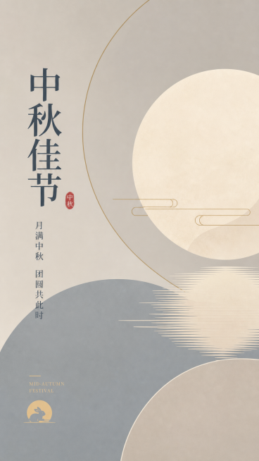 中秋节主题竖版海报，极简几何风格，莫兰迪低饱和色调，抽象圆月线条，简约留白，设计精致高级，文字醒目预览效果
