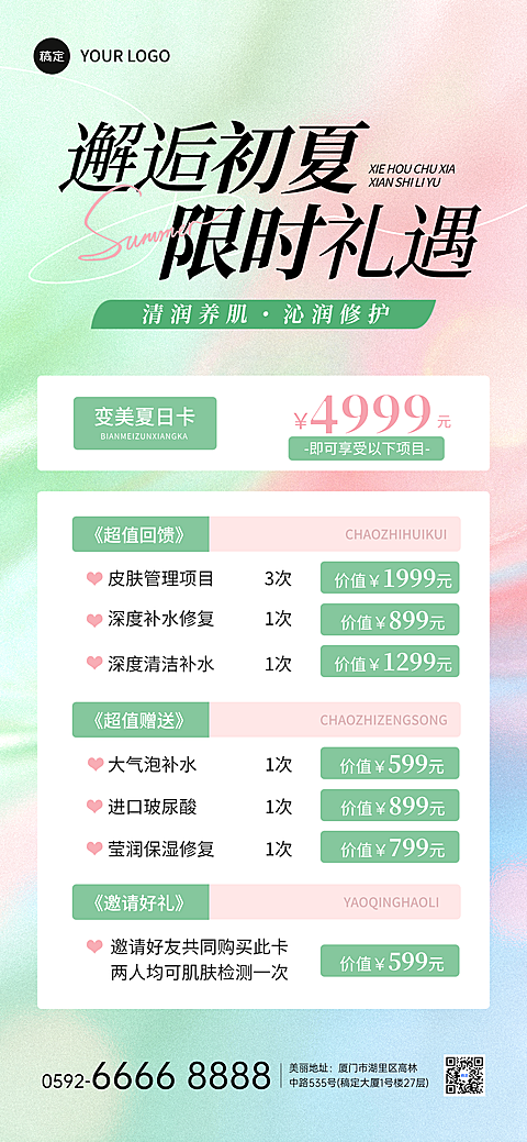 美业美容院粉绿色夏日清新感医美卡项营销活动全屏海报