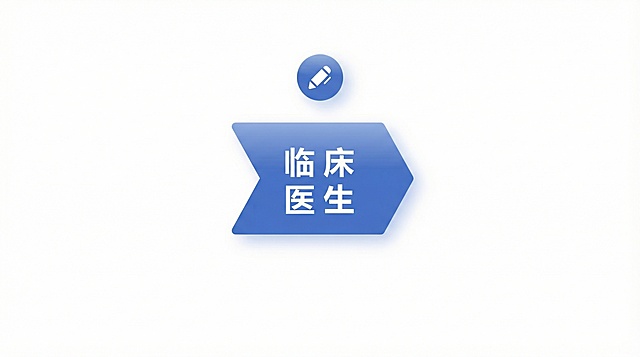 提取图中的蓝色临床医生模块，生成单独的高清图片，去除其他所有元素