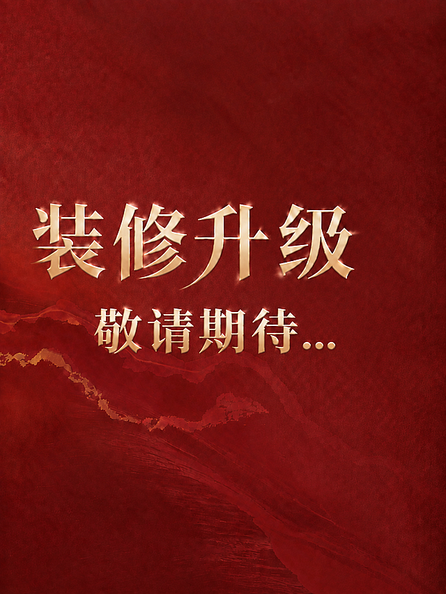 删除顶部的白色vifa LOGO，用周围的深红色纹理背景填充该区域，使背景自然过渡无缝衔接，其他元素（装修升级大字、敬请期待...小字、金色山水装饰）全部保持不变