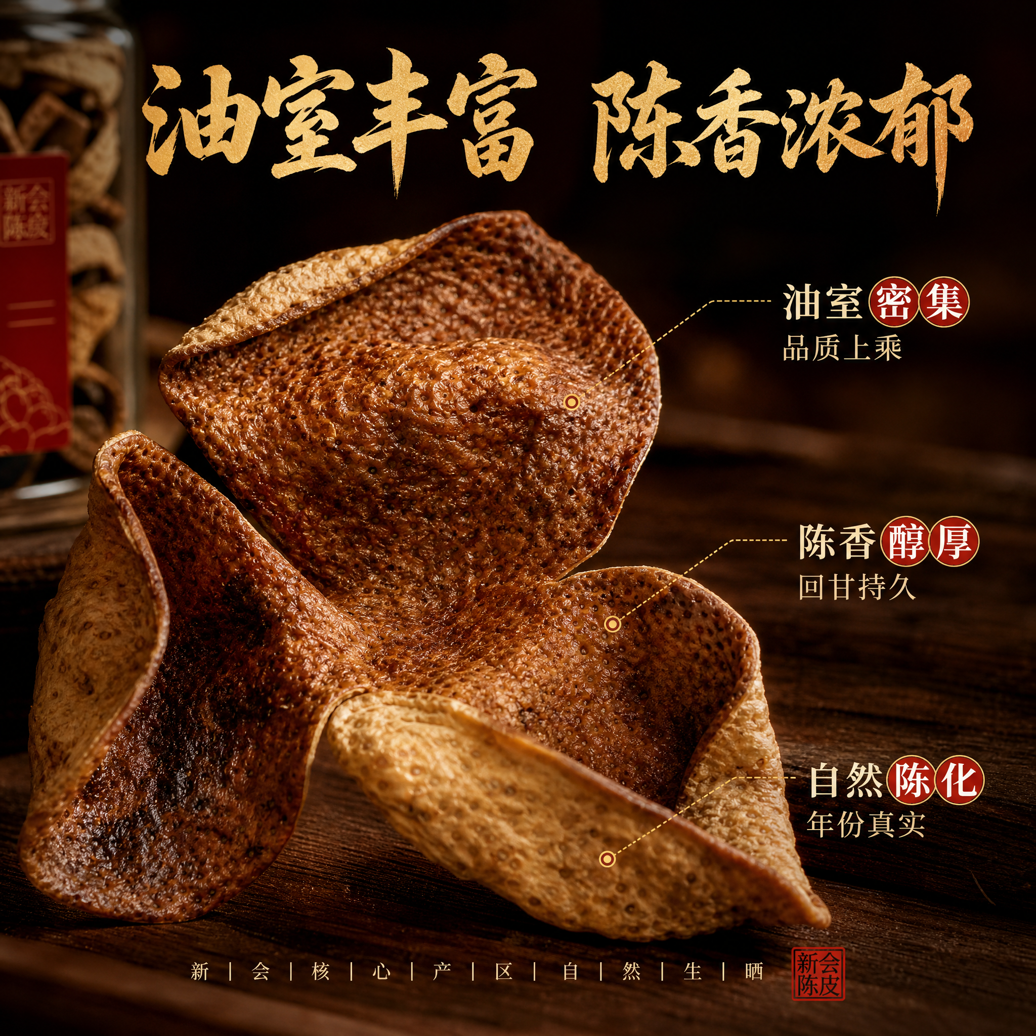 [主图-3] 新会陈皮细节品质图，居中放大版式，微距特写陈皮油… - 图片创意预览