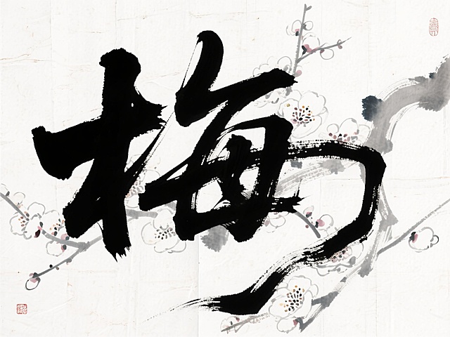 文案“梅”，黑色字体，背景宣纸有梅花国画，简约高级浅色，配色清新，排版高级