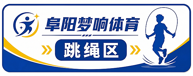 把副标题：跳绳区字号加大一个号
