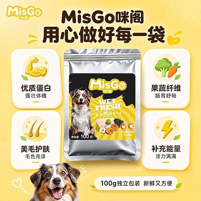[主图-5] 品牌信任与多效营养收口，强化品牌形象和综合价值。
[统一基调] 淘宝天猫专业品质风格，明亮暖黄主背景，搭配白色圆角卡片、深棕标题字、明黄强调色、绿色健康辅助色，圆润可爱无衬线字体，整体干净通透有食欲。
[画面] 画面中心为MisGo咪阁产品包装正面大图，占画面约50%，包装完整清晰。包装周围环绕四个圆角信息卡片，呈花瓣状或上下左右分布，每张卡片内有小图标和简短文字，分别代表不同营养功效。底部有一只狗狗的开心笑脸小图，增加亲和力。背景为暖黄色渐变，带轻微几何纹理，整体干净专业。
[光影质感] 商业产品摄影质感，产品居中展示，光影均匀，包装质感真实，卡片有轻微悬浮感和投影，整体层次分明，品质感强。
[配色] 主背景暖黄色渐变，产品包装保持原有配色，信息卡片白色圆角，标题深棕色，图标和强调色用明黄和浅绿，整体统一温暖。
[文字版式] 顶部大标题："MisGo咪阁 用心做好每一袋"，深棕色圆润粗体，居中。四个信息卡片分别为：左上"优质蛋白 强壮体魄"配肌肉图标，右上"果蔬纤维 肠胃舒畅"配蔬菜图标，左下"美毛护肤 毛色亮泽"配毛发图标，右下"补充能量 活力满满"配闪电图标。卡片内图标在上文字在下，简洁明了。底部小字："100g独立包装 新鲜又方便"，深灰色。品牌logo在左上角。文字排版均衡，不遮挡产品主体。
[输出要求] 1:1正方形，产品清晰，信息层级分明，文字清晰可读，整体品质感强，无水印无平台logo，无多余杂物。