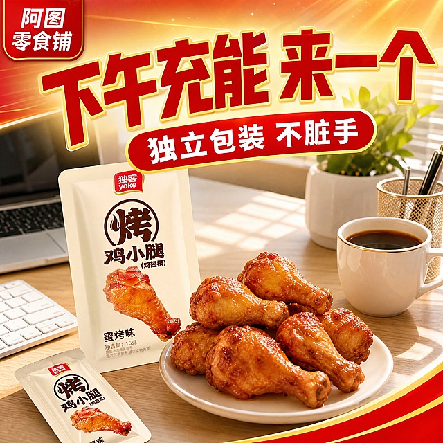 [拼多多-阿图零食铺-1:1主图6] 办公充饥场景。拼多多风格：红金配色，大字标题，直白卖点。左上角阿图零食铺标识。明亮办公桌，电脑键盘、咖啡、一盘烤鸡小腿和一袋独立包装。阳光窗边照入。产品占约45%。自然光明亮。背景红金渐变，标题大红色粗黑体。左上角"阿图零食铺"小标。顶部大标题"下午充能 来一个"大红色粗黑体黄边。下方小字"独立包装 不脏手"白色字。1:1正方形，文字大且清晰。无水印无平台Logo，无违禁词。负向：变形、错字、模糊、杂乱。