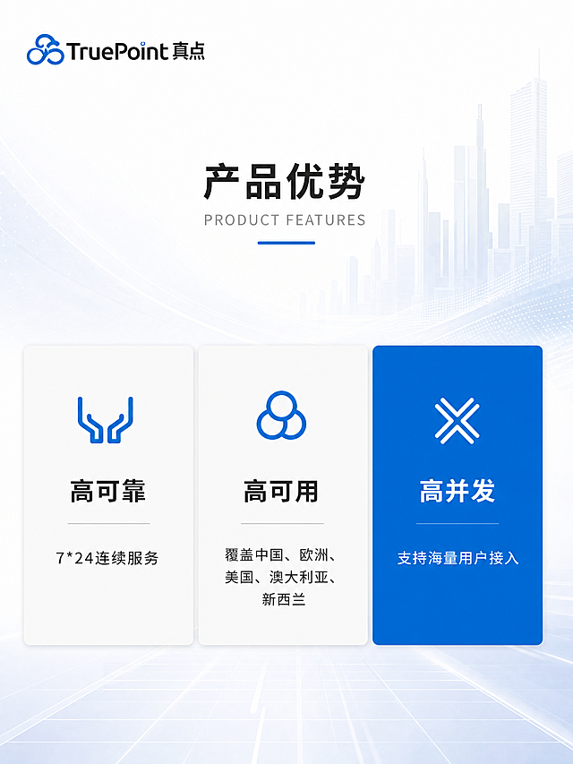 淘宝商品详情图，宽度750像素，科技商务风格，参考图片https://8.png的设计，主标题'产品优势'，三个优势分别为：1.高可靠 7*24连续服务；2.高可用 覆盖中国、欧洲、美国、澳大利亚、新西兰；3.高并发 支持海量用户接入，使用三栏布局，蓝色白色灰色搭配，保持品牌科技风格，左上角放置品牌logo 'TruePoint真点'