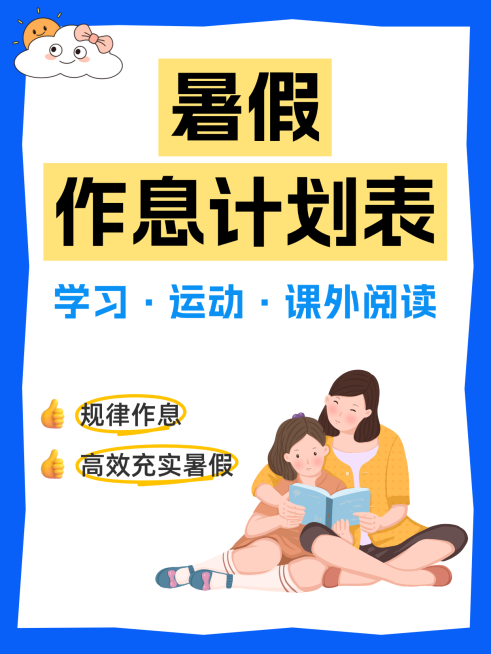 学生暑期作息计划表分享卡通风小红书封面预览效果