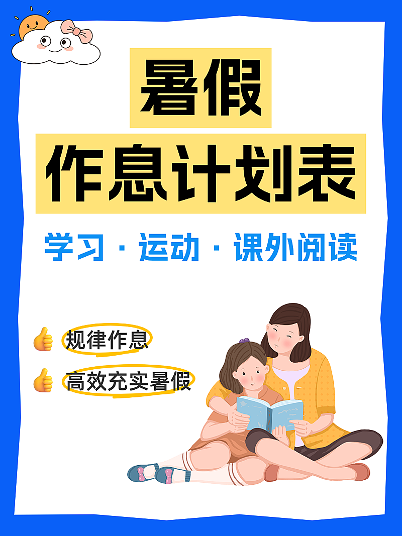 学生暑期作息计划表分享卡通风小红书封面