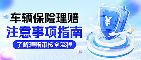 蓝色卡通车辆保险理赔知识分享微信公众号封面