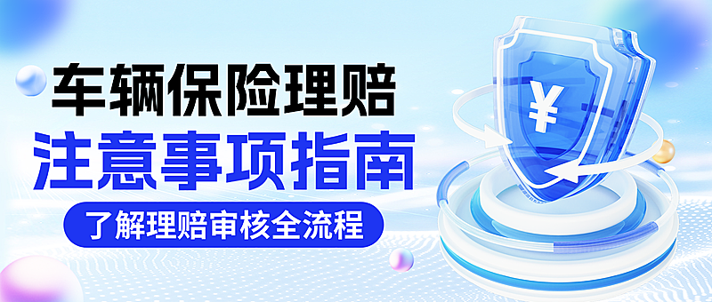 蓝色卡通车辆保险理赔知识分享微信公众号封面