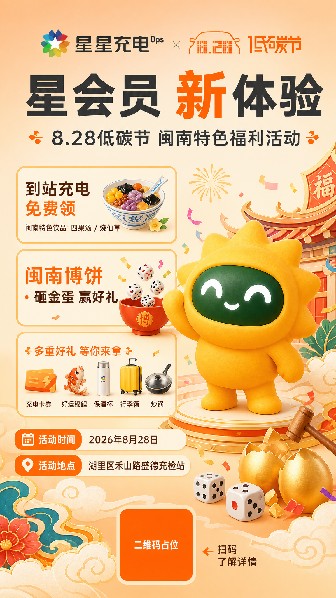 一张竖版9:16活动促销海报，星星充电8.28低碳节闽南特色活… - 图片创意预览