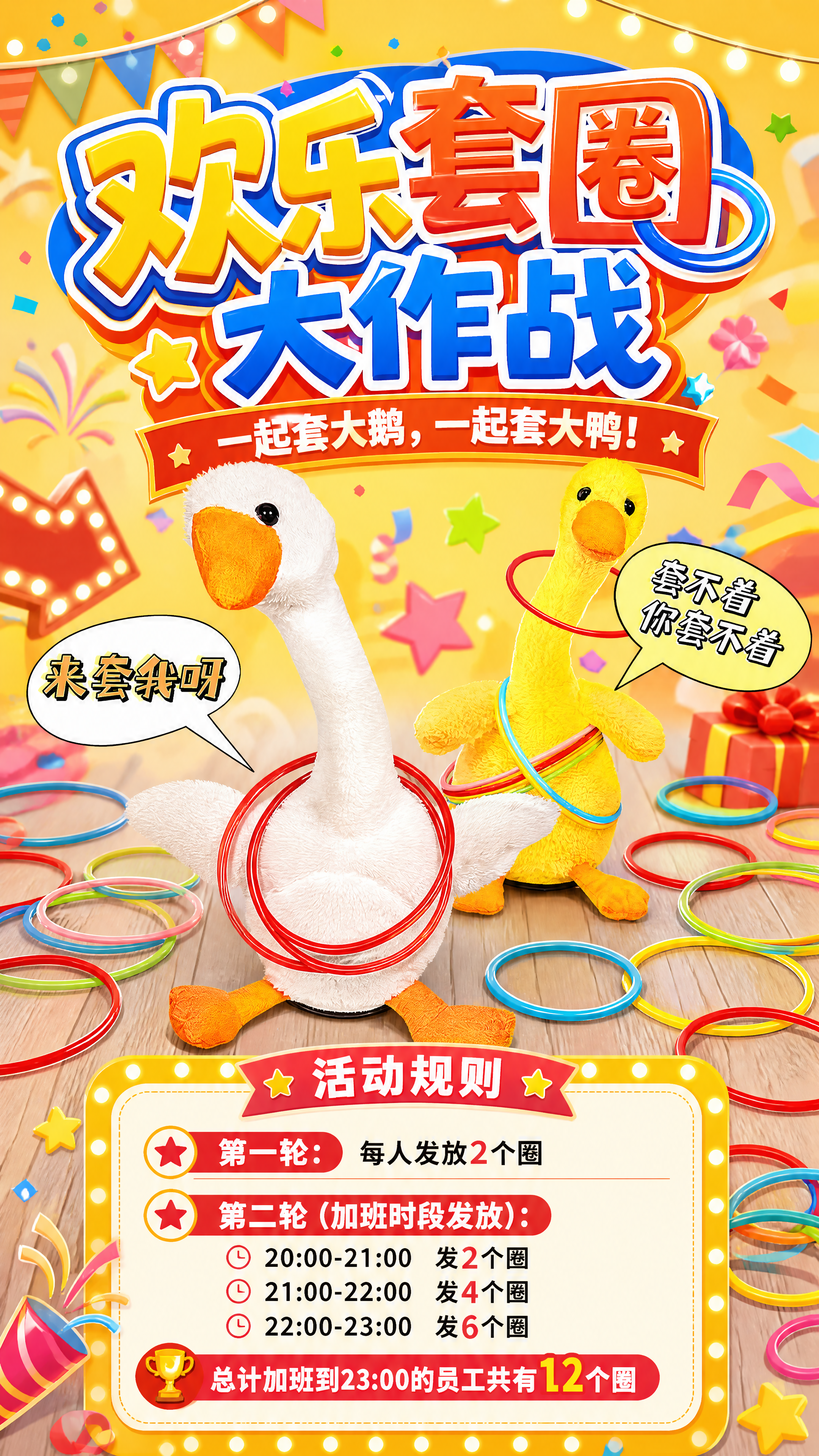 设计一张套圈活动海报，主体包含图中的白色大鹅和黄色鸭子毛绒玩偶… - 图片创意预览