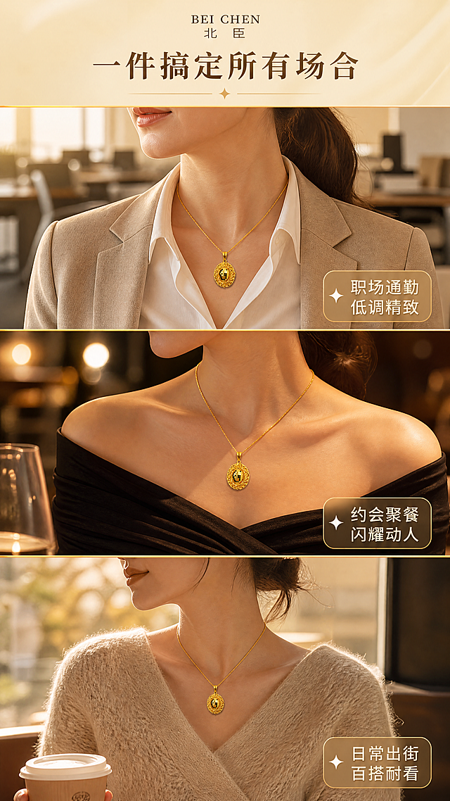 [商品] 使用【图1】北臣鸟巢黄金吊坠；保留鸟巢编织造型、蜂巢闪耀切面、金色金属质感、顶部挂扣结构、吊坠整体比例与形态，保留"BEI CHEN 北臣"品牌文字；每个场景中吊坠均保持原貌，不改变产品结构。
[画面] 目标：多场景佩戴，展现全场景适配性。构图：三宫格竖排拼图，每格一个场景；上格：职场通勤（白衬衫+西装外套，办公室背景）；中格：约会聚餐（一字肩小黑裙，餐厅暖光背景）；下格：日常休闲（针织衫，咖啡馆窗边背景）；每格中吊坠均清晰可见，位于颈部中心位置；格间用细金线分隔，整体统一暖金调。
[视觉] 套系策略：风格=轻奢高级珠宝商业摄影；标题字=优雅衬线粗体；正文字=简洁现代无衬线体；主色=暖金色；背景延展=基于暖金色做不同场景的同色系深浅层次，保持色调统一；强调色=香槟白，仅用于小面积高光、图标和引线；标题色=深棕金；正文色=暖灰棕；组件=细金线分隔、圆角浅金标签、优雅引线；光影=每格均为暖调柔光，吊坠处有自然高光，三格光感协调统一。
[文字] 每格右下角配场景标签，上格"职场通勤 低调精致"，中格"约会聚餐 闪耀动人"，下格"日常出街 百搭耐看"；画面顶部居中主标题"一件搞定所有场合"；文字不遮挡吊坠。
[规格] 图片比例9:16竖版，4K，避免变形、错字、文字过小、冷蓝背景、产品颜色改变、吊坠结构失真、各格色调不统一。