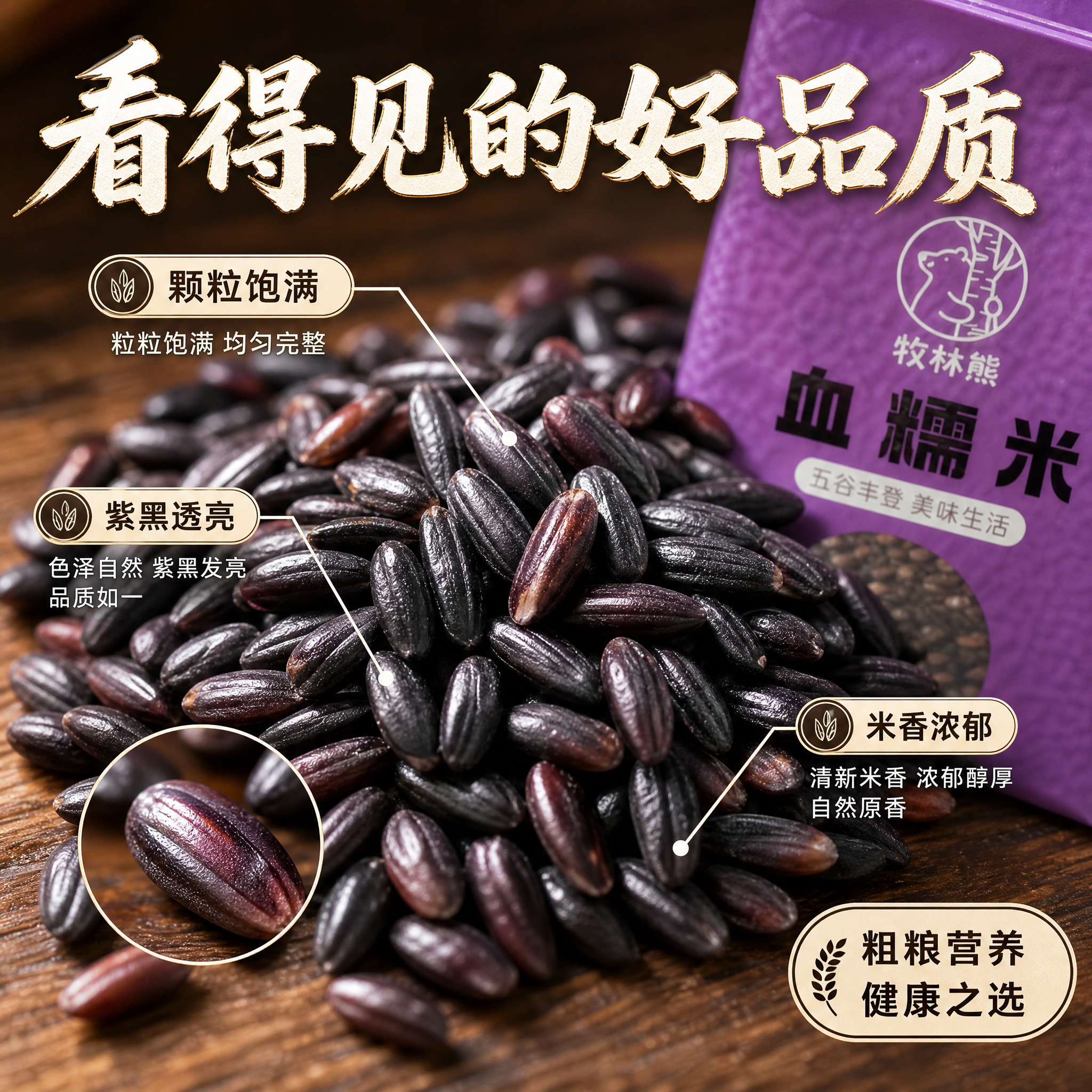 [主图-3] 细节微距与成分展示 血糯米颗粒质感特写。 [统一… - 图片创意预览