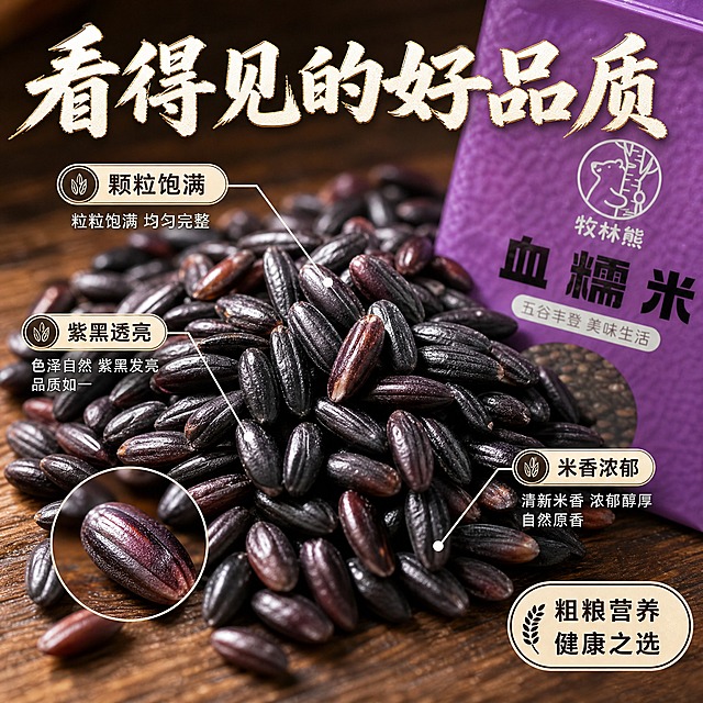 [主图-3] 细节微距与成分展示 血糯米颗粒质感特写。
[统一基调] 抖音食品粮油风格 自然暖光 深木色厨房餐桌背景 主标题用粗厚书法体米白色带浅金描边 辅助文案用清爽黑体深棕色 强调色为暖紫色呼应包装 整体温暖有食欲 商业摄影质感。
[画面] 微距特写视角 画面中央一堆生血糯米颗粒铺在深木桌面上 每颗米粒饱满紫黑 表面有天然的米质纹理和光泽 部分米粒被放大展示细节 旁边放一小部分包装袋露出牧林熊Logo和血糯米字样做产品关联 用极细引线从米粒指向三处细节标注 分别说明 颗粒饱满 紫黑透亮 米香浓郁 产品颗粒占画面约70%。
[光影质感] 柔和侧光 米粒表面有细腻高光和阴影 体现颗粒立体感和真实质感 木纹桌面有自然纹理 整体微距摄影质感。
[配色] 背景深木棕 米粒紫黑色带光泽 主标题米白描浅金 引线和标注字深棕色 整体真实细腻。
[文字版式] 顶部主标题大字 看得见的好品质 三处细节标注用小圆圈+引线连接对应米粒 文字简洁 不遮挡主要颗粒 右下角小标 粗粮营养 健康之选。
[输出要求] 比例1:1 文字清晰 米粒细节锐利真实 禁止变形 错字 模糊 水印 平台Logo 禁止医疗功效宣称。