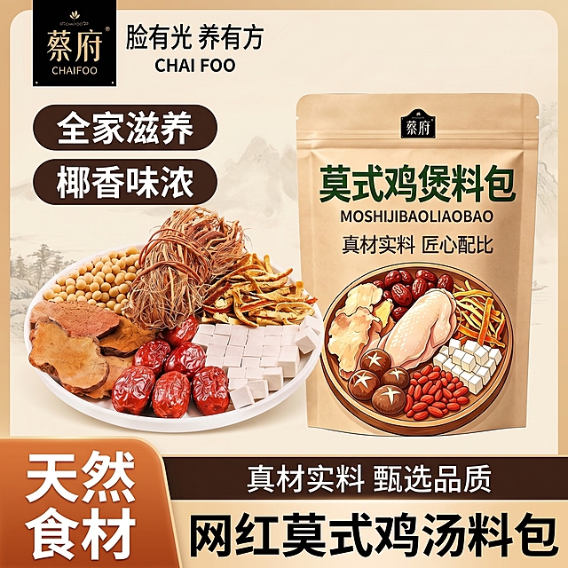 生成一张1:1正方形的淘系养生蜜饯食材类电商主图，暖米色渐变背景搭配淡中式山水纹理，整体温暖干净有食欲，光影柔和，高清无水印，符合电商平台审核规范。画面左上角是黑色方形品牌logo，印有"蔡府 CHAIFOO"，logo右侧配品牌slogan"脸有光 养有方 CHAI FOO"，字体排版和位置固定不变。核心排版固定为左实物+右包装：画面左侧主体是白色浅口碗中盛放真实的莫氏鸡煲汤料包，使用图1的内容，实物饱满鲜亮、细节清晰、质感真实，光影自然，突出产品食欲感；画面右侧主体是图1的莫式鸡煲料包产品包装图。左上角logo下方，上下排列2个深棕色圆角矩形标签，白色加粗字体，分别写"卖点1，全家滋养"、"卖点2，椰香味浓"。画面左下角有1个橙棕色渐变圆角矩形标签，白色加粗大字写"核心外观卖点，天然食材"。画面最底部，先1个深棕色圆角矩形标签，白色字体写"真材实料 甄选品质"，标签下方配一行超大加粗字体写"核心风味/口感卖点，网红莫式鸡汤料包"。整体字体均为醒目加粗黑体，配色和原图完全统一，视觉层次分明，主体突出，不杂乱，所有元素不超出画面边界。