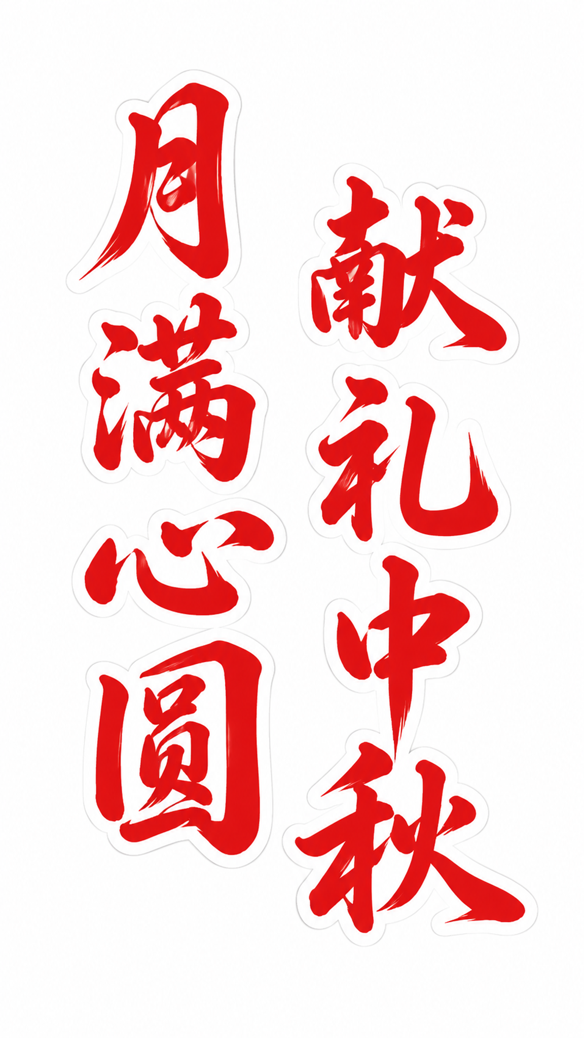 干净的纯白色背景。平面艺术字体设计，八个字"月满心圆 献礼中秋… - 图片创意预览