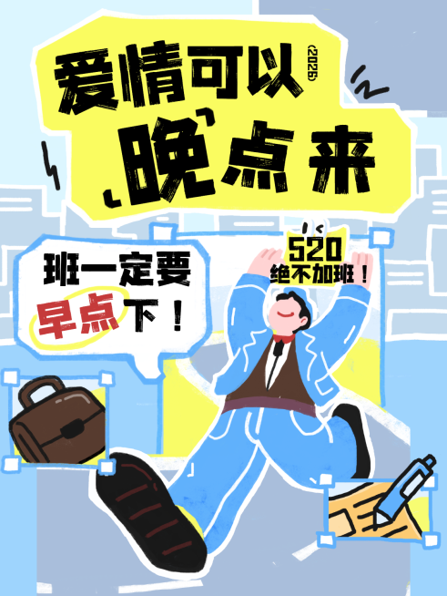 520爱自己早点下班卡通感插画风小红书封面预览效果