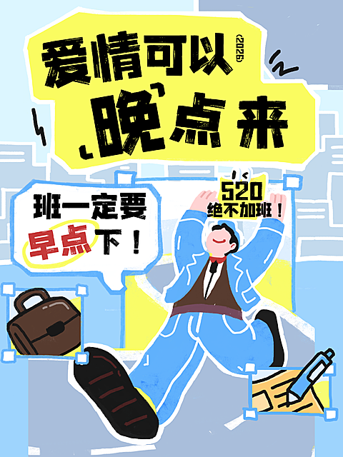 520爱自己早点下班卡通感插画风小红书封面