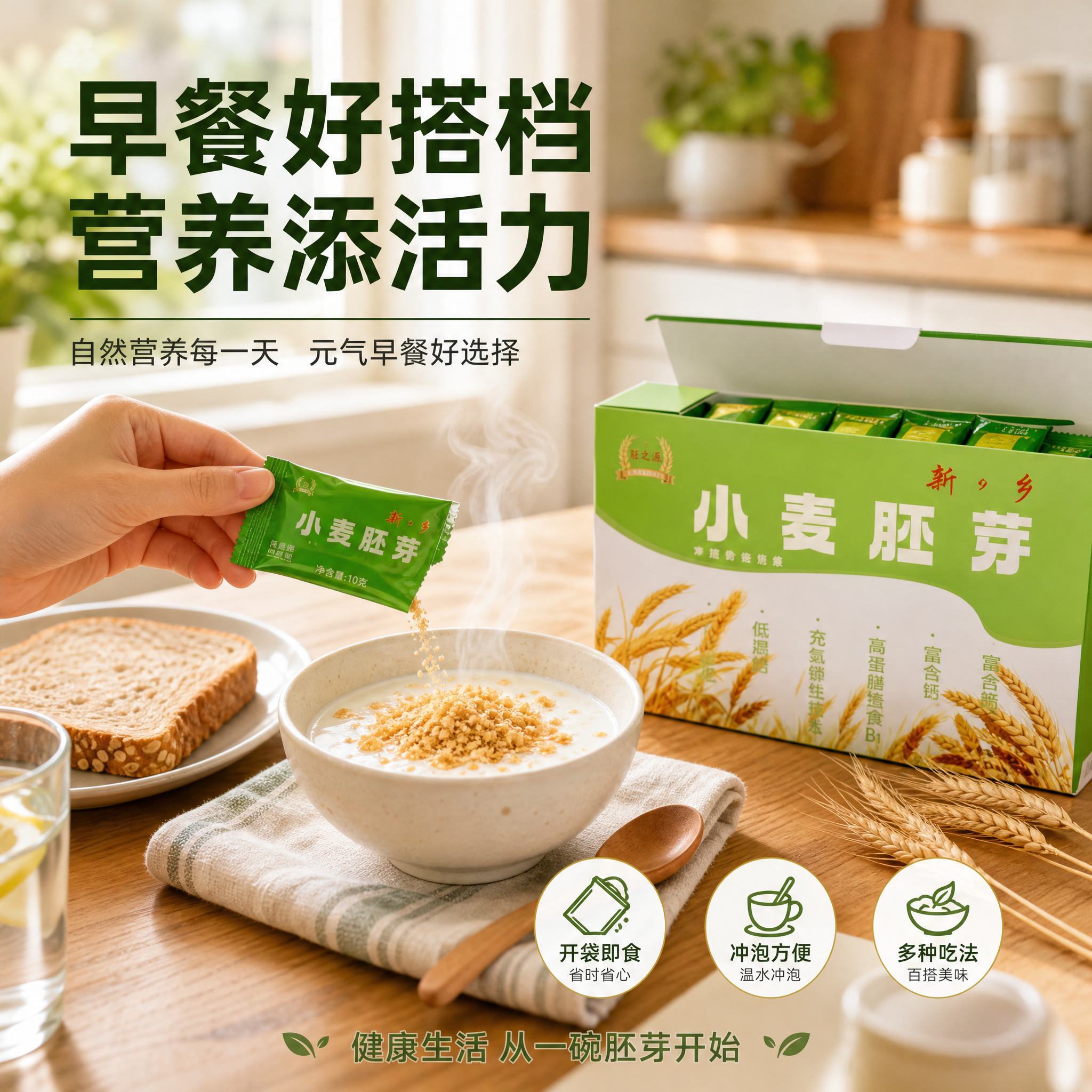 [主图-4] 新乡小麦胚芽礼盒 食用场景与生活方式 代入感主题… - 图片创意预览