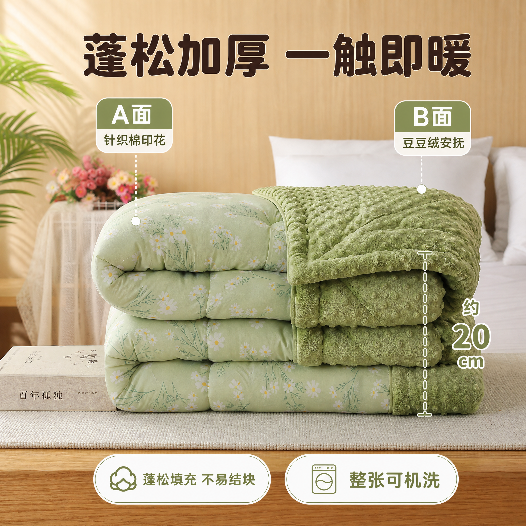[主图-4] 绿色小雏菊豆豆被 AB面展示+蓬松厚度对比 [统… - 图片创意预览